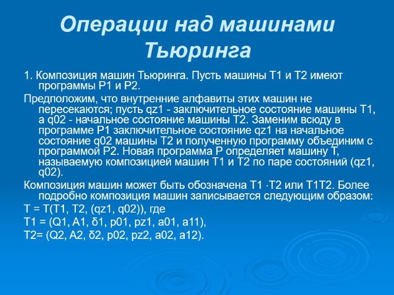 Операции над машинами Тьюринга 1. Композиция машин Тьюринга. Пусть машины Т1 и Т2 имеют